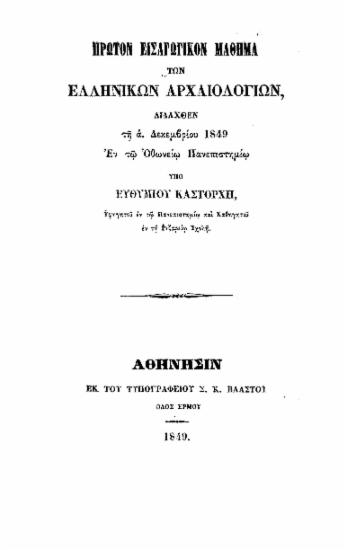 Πρώτον εισαγωγικόν μάθημα των ελληνικών αρχαιολογιών, διδαχθέν τη α' Δεκεμβρίου 1849 εν τω Οθωνείω Πανεπιστημίω / υπό Ευθυμίου Καστόρχη ___.