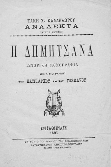 Η Δημητσάνα :  Ιστορική μονογραφία μετά βιογραφιών του Πατριάρχου και του Γερμανού /  Τάκη Χ. Κανδηλώρου.