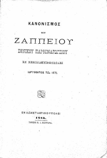 Κανονισμός του Ζαππείου Εθνικού Παρθεναγωγείου εν Κωνσταντινουπόλει ιδρυθέντος τω 1875.
