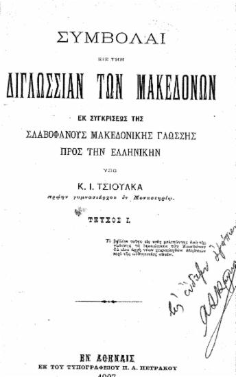 Συμβολαί εις την διγλωσσίαν των Μακεδόνων εκ συγκρίσεως της σλαυοφανούς μακεδονικής γλώσσης προς την ελληνικήν / Υπό Κ. Ι. Τσιούλκα.