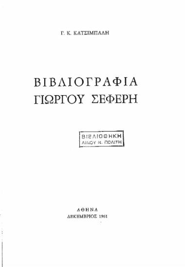 Βιβλιογραφία Γιώργου Σεφέρη /  Γ. Κ. Κατσίμπαλη.