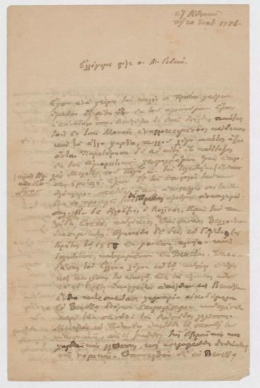 Επιστολή του Σοφοκλή Κ. Οικονόμου : Αθήνα, προς τον Μανουήλ Γεδεών, (χ.τ.) : [χειρόγρ.], 1876 Σεπτέμβριος 20.