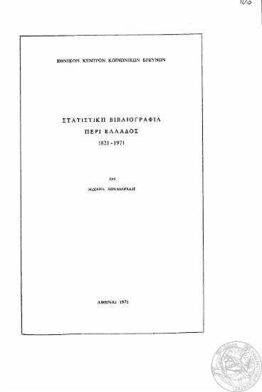Στατιστική βιβλιογραφία περί Ελλάδος, 1821-1971 / υπό Μιχαήλ Χουλιαράκη.