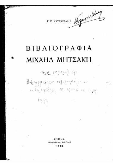 Βιβλιογραφία Μιχαήλ Μητσάκη /  Γ. Κ. Κατσίμπαλη.