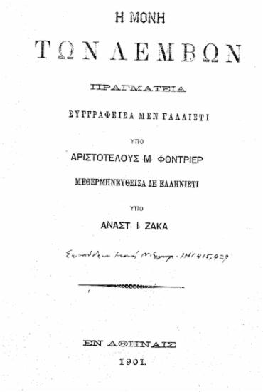 Η μονή των Λέμβων : Πραγματεία / συγγραφείσα μεν γαλλιστί υπό Αριστοτέλους Μ. Φοντριέρ, μεθερμηνευθείσα δε ελληνιστί υπό Αναστ. Ι. Ζάκα.