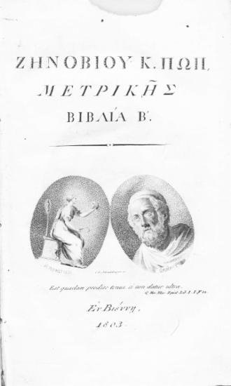 Ζηνοβίου Κ. Πώπ, Μετρικής Βιβλία Β΄.