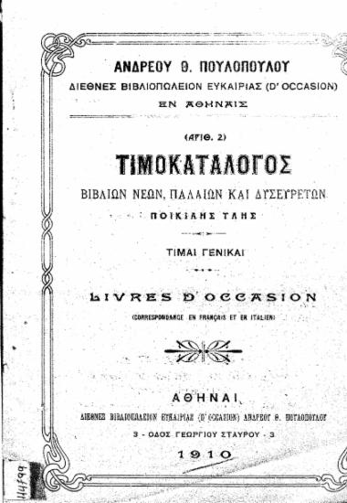 Τιμοκατάλογος βιβλίων νέων, παλαιών και δυσευρέτων ποικίλης ύλης / Ανδρέου Θ. Πουλοπούλου.