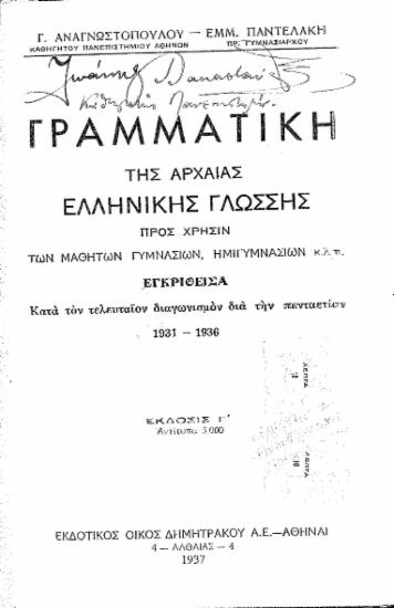 Γραμματικη της Αρχαίας Ελληνικής γλώσσης : προς χρήσιν των μαθητών γυμνασίων, ημιγυμνασίων κ.λ.π. ;εγκριθείσα κατα τον τελευταίον διαγωνισμόν δια την πενταετίαν 1931-1936 / Γ. Αναγνωστόπουλου -Εμμ. Παντελάκη.
