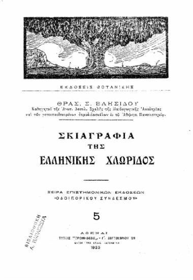 Σκιαγραφία της ελληνικής χλωρίδος / Θρασ. Σ. Βλησίδου.