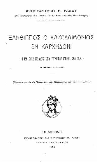 Ξάνθιππος ο Λακεδαιμόνιος εν Καρχηδόνι : Η εν τοις πεδίοις του Τύνητος μάχη, 255 π.Χ. / Κωνσταντίνου Ν. Ράδου.