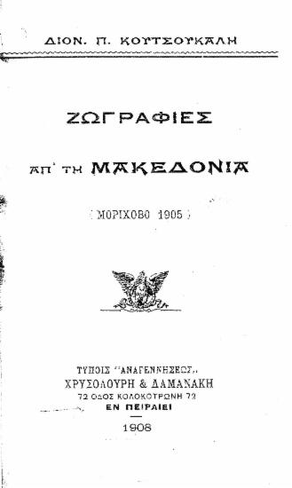 Ζωγραφιές απ'τη Μακεδονία : (Μορίχοβο 1905) / Διον. Π. Κουτσουκάλη.