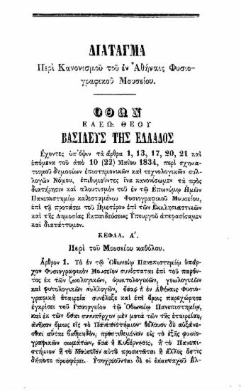 Διάταγμα περί Κανονισμού του εν Αθήναις Φυσιογραφικού Μουσείου.