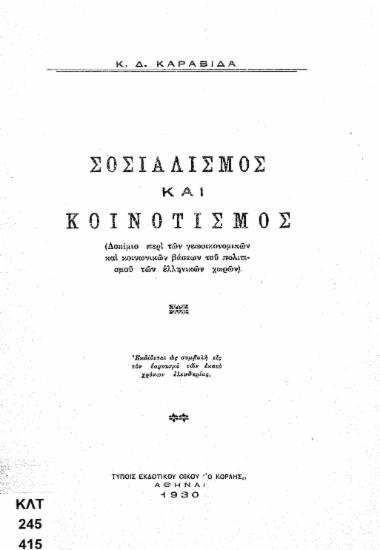 Σοσιαλισμός και κοινοτισμός : δοκίμιο περί των γεωοικονομικών και κοινωνικών βάσεων του πολιτισμού των ελληνικών χωρών / Κ.Δ. Καραβίδας.