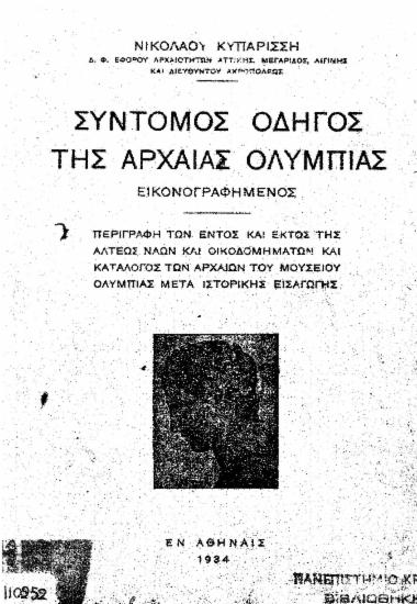 Σύντομος οδηγός της Αρχαίας Ολυμπίας :  εικονογραφημένος /  Νικολάου Κυπαρίσση.