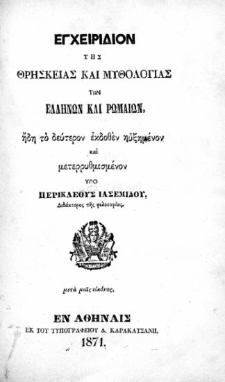 Εγχειρίδιον της Θρησκείας και Μυθολογίας των Ελλήνων και Ρωμαίων / ___υπό Περικλέους Ιασεμίδου.