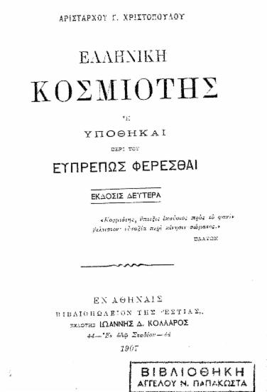 Ελληνική Κοσμιότης : ή υποθήκαι περί του ευπρεπώς φέρεσθαι / Αριστάρχου Γ. Χριστοπούλου.
