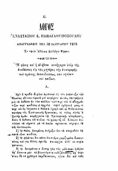 Η΄. Λόγος απαγγελθείς τη 18 Ιανουαρίου 1878 εν τω εν Αθήναις Συλλόγω Βυρώνι : Η φύσις και η αλήθεια συνήγοροι υπέρ της αναθέσεως εις τας μητέρας της ανατροφής και πρώτης εκπαιδεύσεως των νηπίων και παίδων /cΑναστασίου Κ. Παπαζαφειροπούλου.