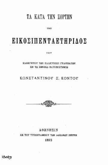 Τα κατά την εορτήν της εικοσιπενταετηρίδος / του καθηγητού των Ελληνικών Γραμμάτων εν τω Εθνικώ Πανεπιστημίω Κωνσταντίνου Σ. Κόντου.
