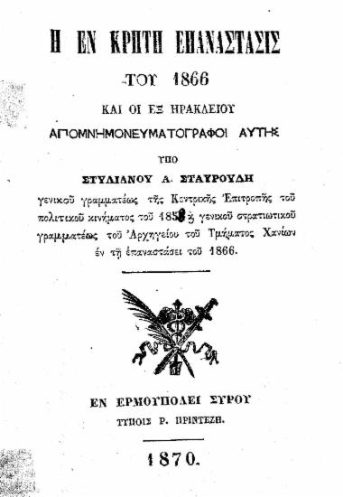 Η εν Κρήτη επανάστασις του 1866 και οι εξ Ηρακλείου απομνημονευματογράφοι αυτής / Υπό Στυλιανού Α. Σταυρουδή ___.
