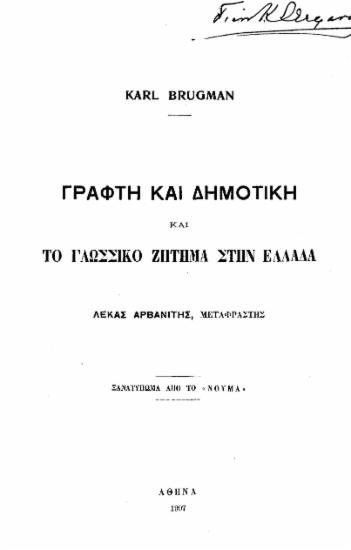 Γραφή και δημοτική και το γλωσσικό ζήτημα στην Ελλάδα / Karl Brugman , Λέκας Αρβανίτης, μεταφραστής.
