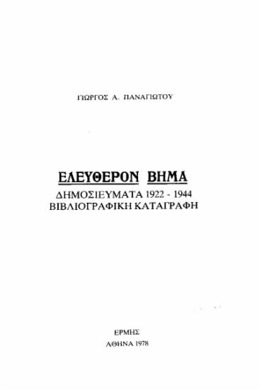 Ελεύθερον Βήμα : δημοσιεύματα 1922-1944, βιβλιογραφική καταγραφή / Γιώργος Α. Παναγιώτου.