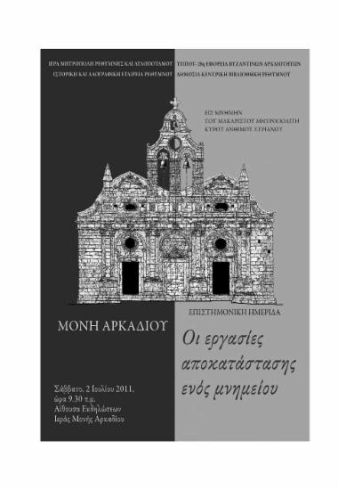 Η ἱστορική Βιβλιοθήκη της Ἱεράς Μονής Αρκαδίου : διασπαρέντα και σωζόμενα χειρόγραφα / Μανόλης Πατεδάκης.