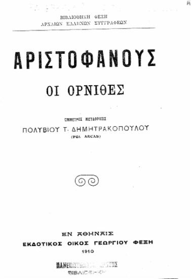 Οι όρνιθες /  Αριστοφάνους, έμμετρος μετάφρασις Πολύβιου Τ. Δημητρακόπουλου.