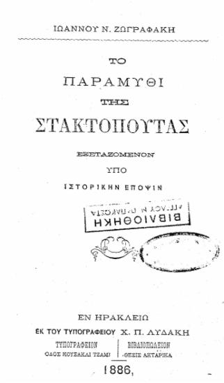 Το παραμύθι της Στακτοπούτας : εξεταζόμενον υπό ιστορικήν έποψιν / Ιωάννου Ν. Ζωγραφάκη.