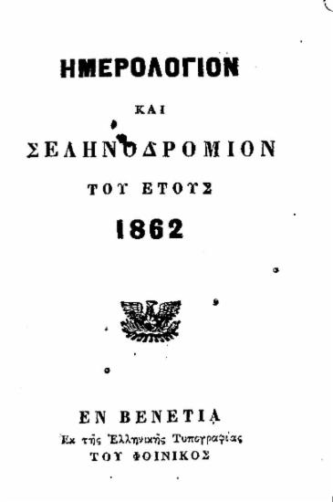 Ημερολόγιον και σεληνοδρόμιον του έτους 1862.