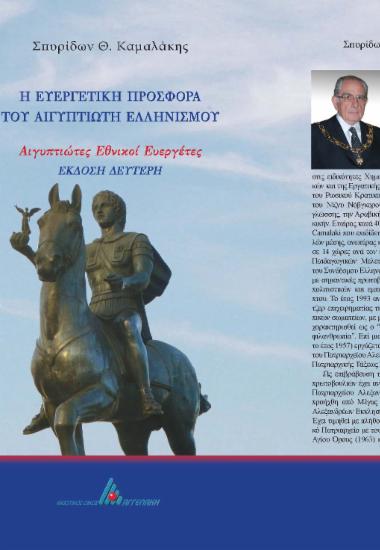 Η ευεργετική προσφορά του Αιγυπτιώτη Ελληνισμού : Αιγυπτιώτες εθνικοί ευεργέτες / Σπυρίδωνος Θ. Καμαλάκη.