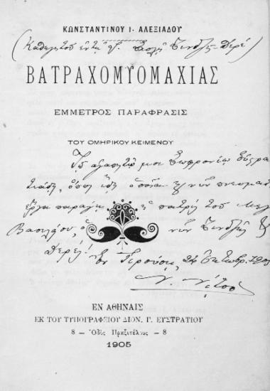 Βατραχομυομαχίας έμετρος παράφρασις του ομηρικού κειμένου / Κωνσταντίνου Ι. αλεξιάδου.