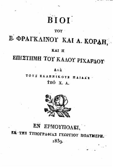 Βίοι του Β. Φραγκλίνου και Α. Κοραή, και η επιστήμη του καλού Ριχάρδου : Διά τους ελληνικούς παίδας / υπό Χ. Α.