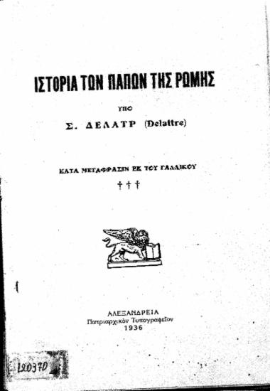 Ιστορία των παπών της Ρώμης / Υπό Σ. Δελάτρ (Delattre), κατά μετάφρασιν εκ του γαλλικού.