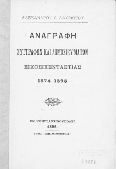 Αναγραφή συγγραφών και δημοσιευμάτων εικοσιπενταετίας : 1874 - 1898 / Αλεξάνδρου Ε. Λαυριώτου.