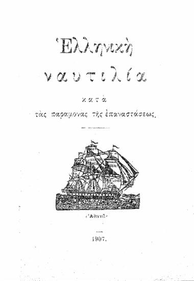 Ελληνική ναυτιλία κατά τας παραμονάς της επαναστάσεως / Γεωργίου Ν. Φιλαρέτου.