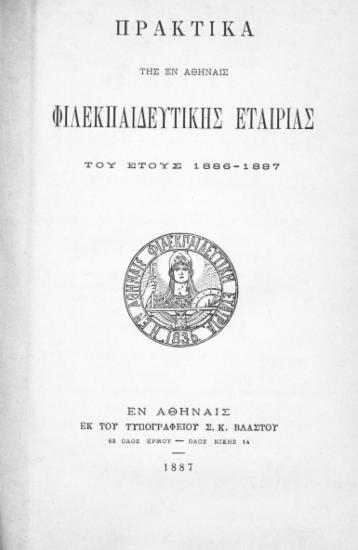Πρακτικά της εν Αθήναις Φιλεκπαιδευτικής Εταιρίας του έτους 1886-1887.