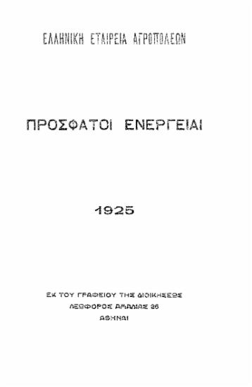 Πρόσφατοι ενέργειαι : 1925 / Ελληνική Εταιρεία Αγροπόλεων.