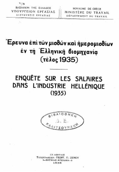 Έρευνα επί των μισθών και ημερομισθίων εν τη ελληνική βιομηχανία (τέλος 1935) = Enquete sur les salaires dans l'industrie hellenique (1935).