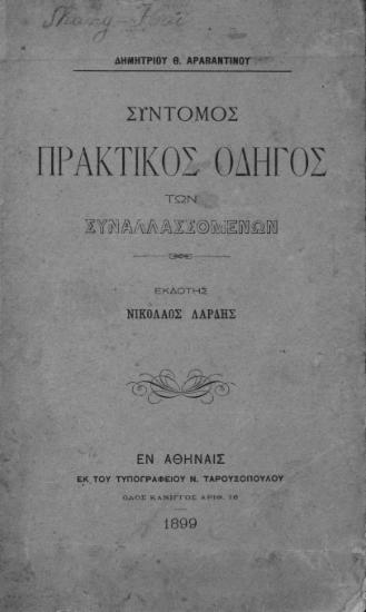 Σύντομος πρακτικός οδηγός των συναλλασσομένων / Δημητρίου Θ. Αραβαντινού ; εκδότης Νικόλαος Λάρδης.