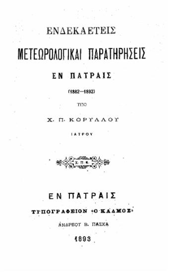 Ενδεκαετείς Μετεωρολογικαί Παρατηρήσεις Εν Πάτραις : (1882-1892) / Υπό Χ. Π. Κορύλλου Ιατρού.