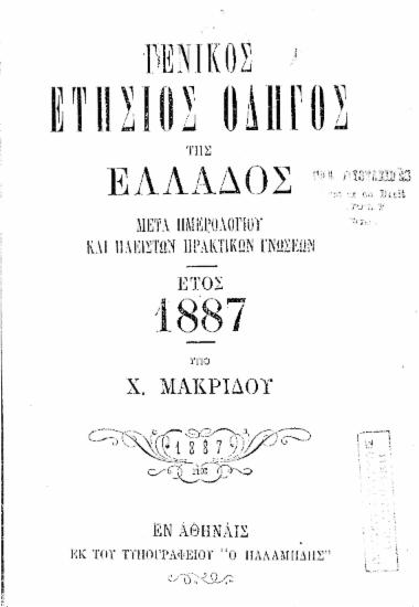 Γενικός ετήσιος οδηγός της Ελλάδος : Μετά ημερολογίου και πλείστων πρακτικών γνώσεων Έτος 1887 / Υπό Χ. Μακρίδου.