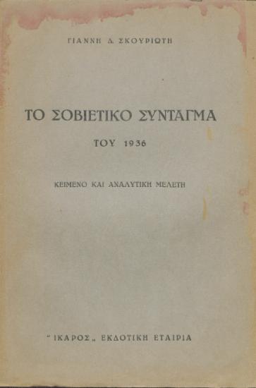 Το σοβιετικό σύνταγμα του 1936 : Κείμενο και αναλυτική μελέτη / Γιάννη Δ. Σκουριώτη.