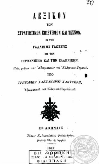 Λεξικόν των στρατιωτικών επιστημών και τεχνών, εκ της γαλλικής γλώσσης εις την γερμανικήν και την ελληνικήν, προς χρήσιν των αξιωματικών του Ελληνικού Στρατού. / υπό Γρηγορίου Αλεξάνδρου Χαντσερή ___.