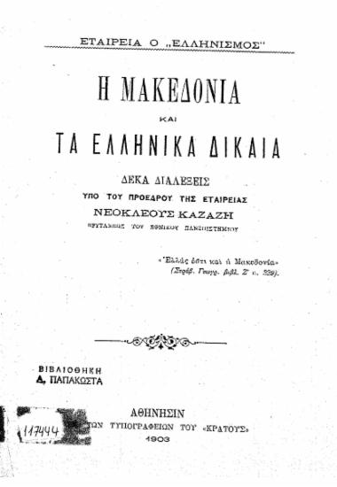 Η Μακεδονία και τα ελληνικά δίκαια :  Δέκα διαλέξεις /  Υπό του προέδρου της Εταιρείας Νεοκλέους Καζάζη.