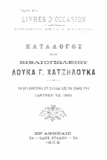 Κατάλογος του βιβλιοπωλείου Λουκά Γ. Χατζηλουκά.