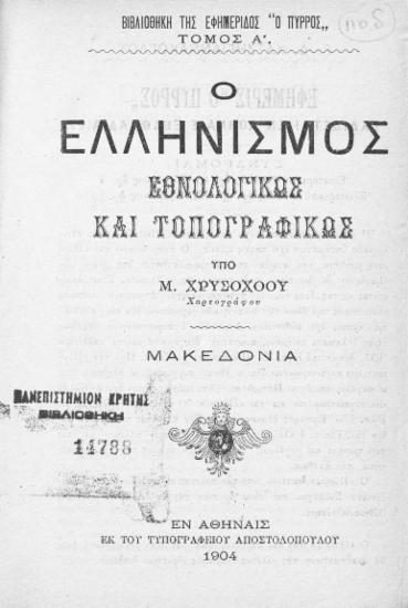 Ο ελληνισμός εθνολογικώς και τοπογροφικώς / Υπο Μ. Χρυσοχόου.