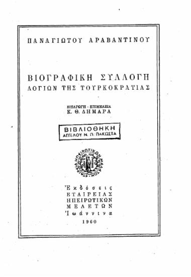 Βιογραφική συλλογή λογίων της τουρκοκρατίας /  Παναγιώτου Αραβαντινού, εισαγωγή-επιμέλεια Κ. Θ. Δημαρά.