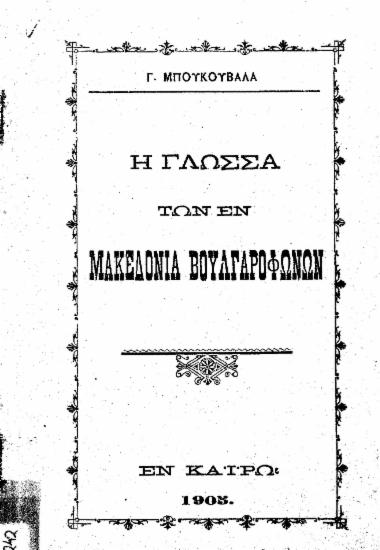 Η γλώσσα των εν Μακεδονία βουλγαροφώνων / Γ. Μπουκουβάλα.