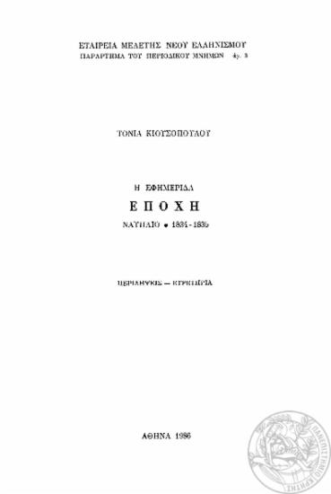 Η εφημερίδα Εποχή. Ναύπλιο 1834-1835 :  περιλήψεις-ευρετήρια /  Τόνια Κιουσοπούλου.