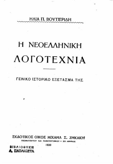 Η Νεοελληνική Λογοτεχνία :  Γενικό ιστορικό εξέτασμά της /  Ηλία Π. Βουτιερίδη.